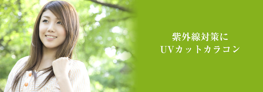 紫外線対策にUVカットカラコンについて徹底解説しています！